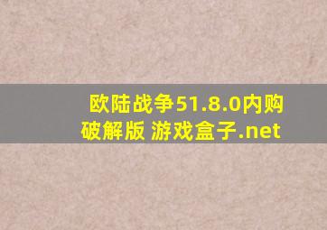 欧陆战争51.8.0内购破解版 游戏盒子.net